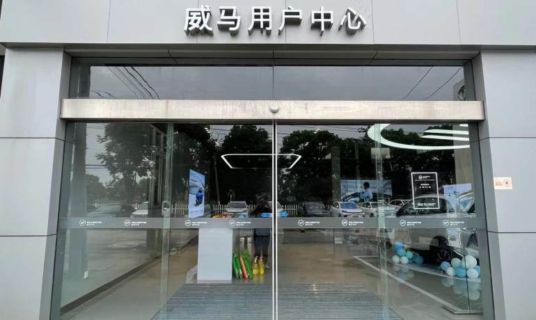 苏州威马用户中心平望店