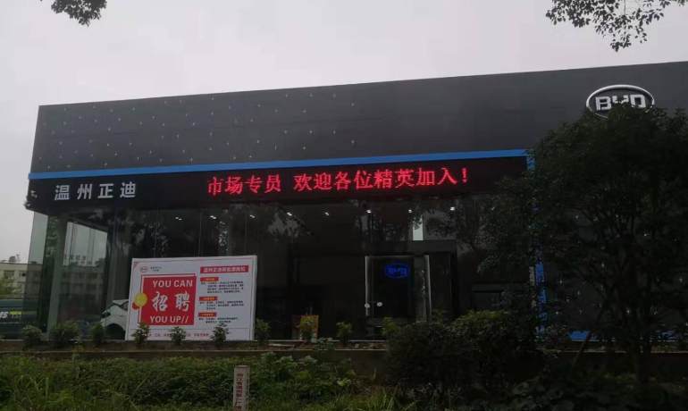 比亚迪海洋温州正迪4S店