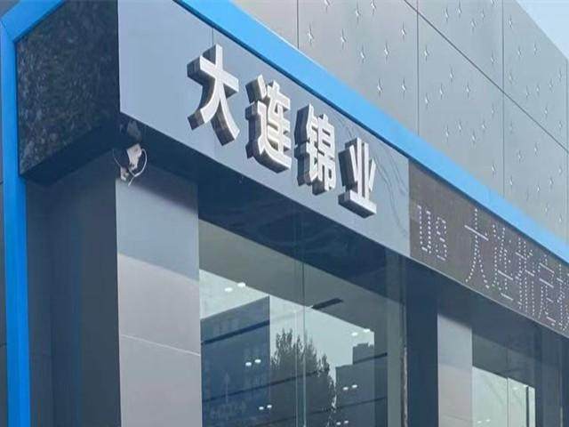 比亚迪海洋大连锦业4S店