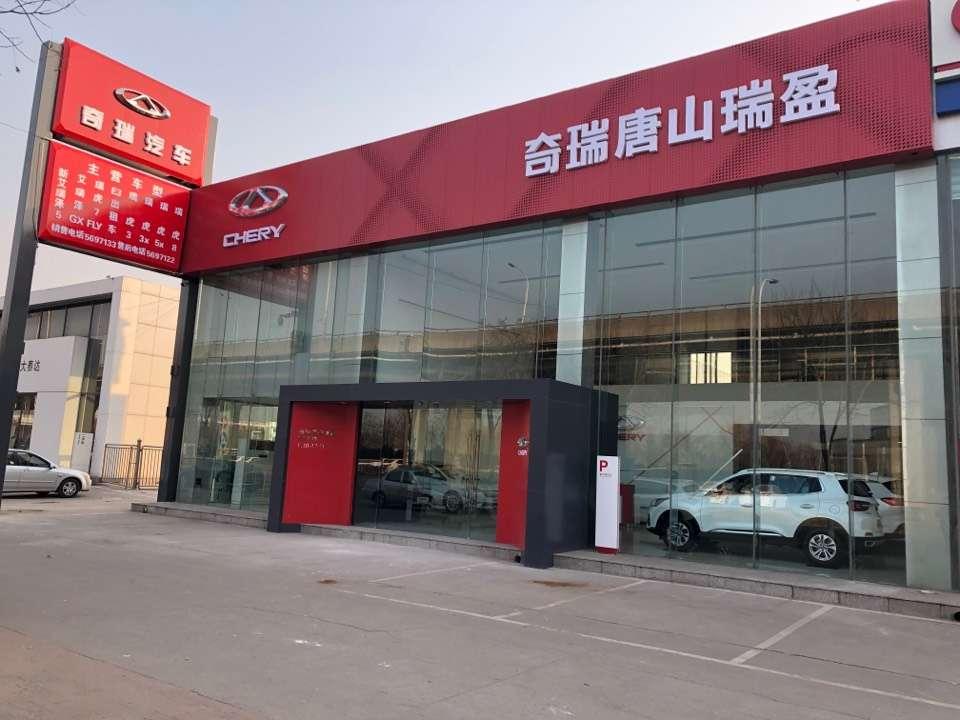 唐山瑞盈奇瑞4S店