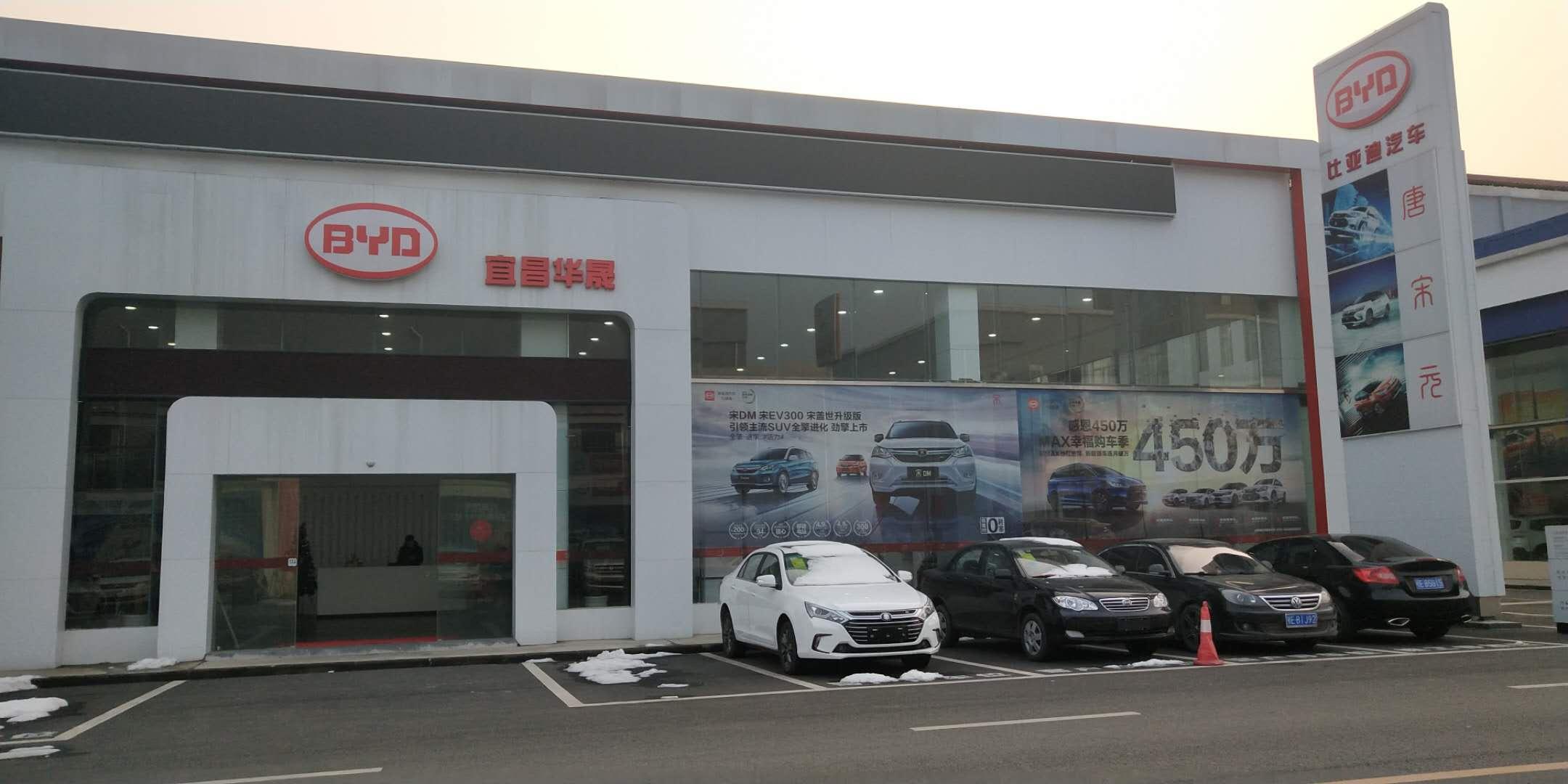 比亚迪王朝宜昌华晟4S店