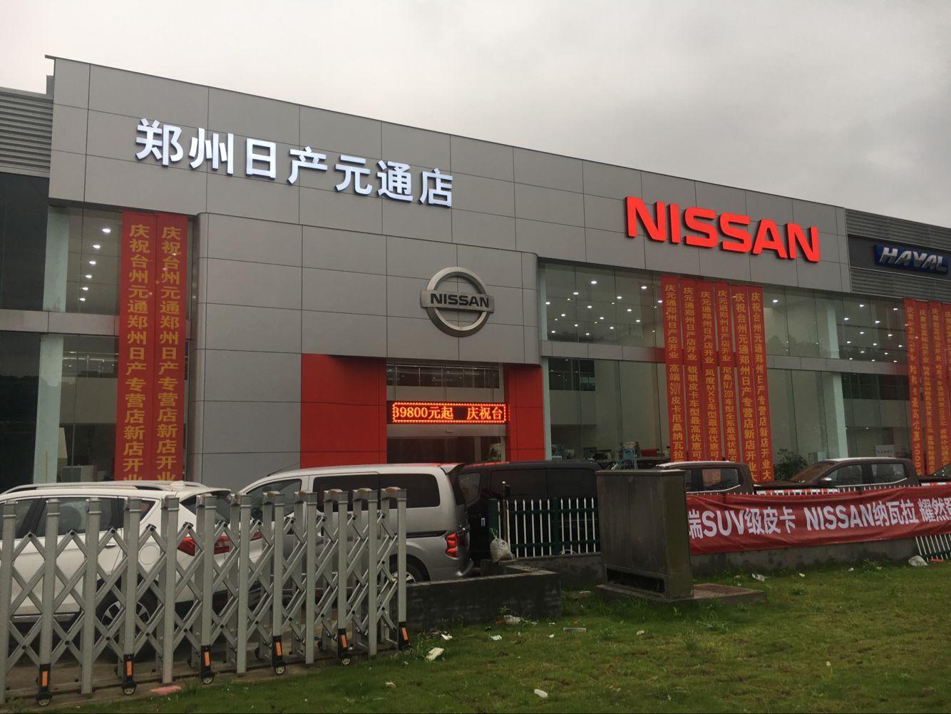 台州元通郑州日产专营店