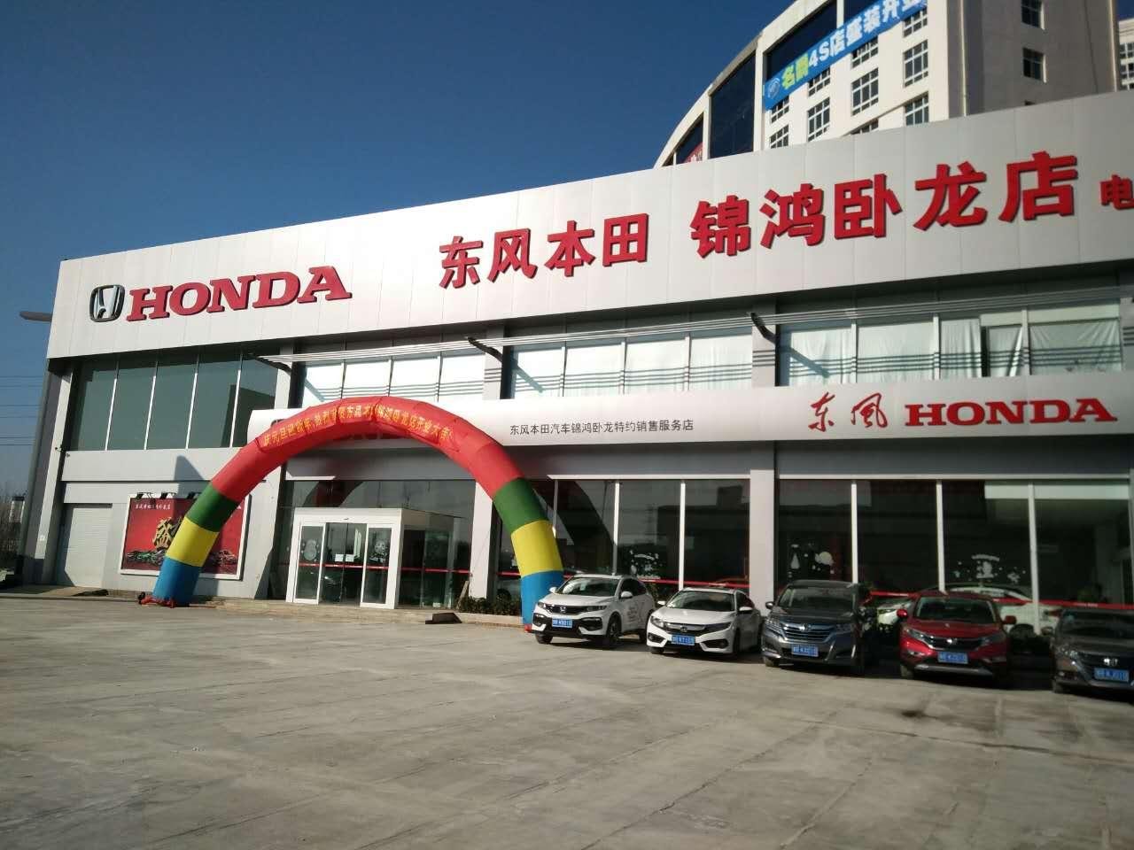 东风本田南阳锦鸿卧龙店
