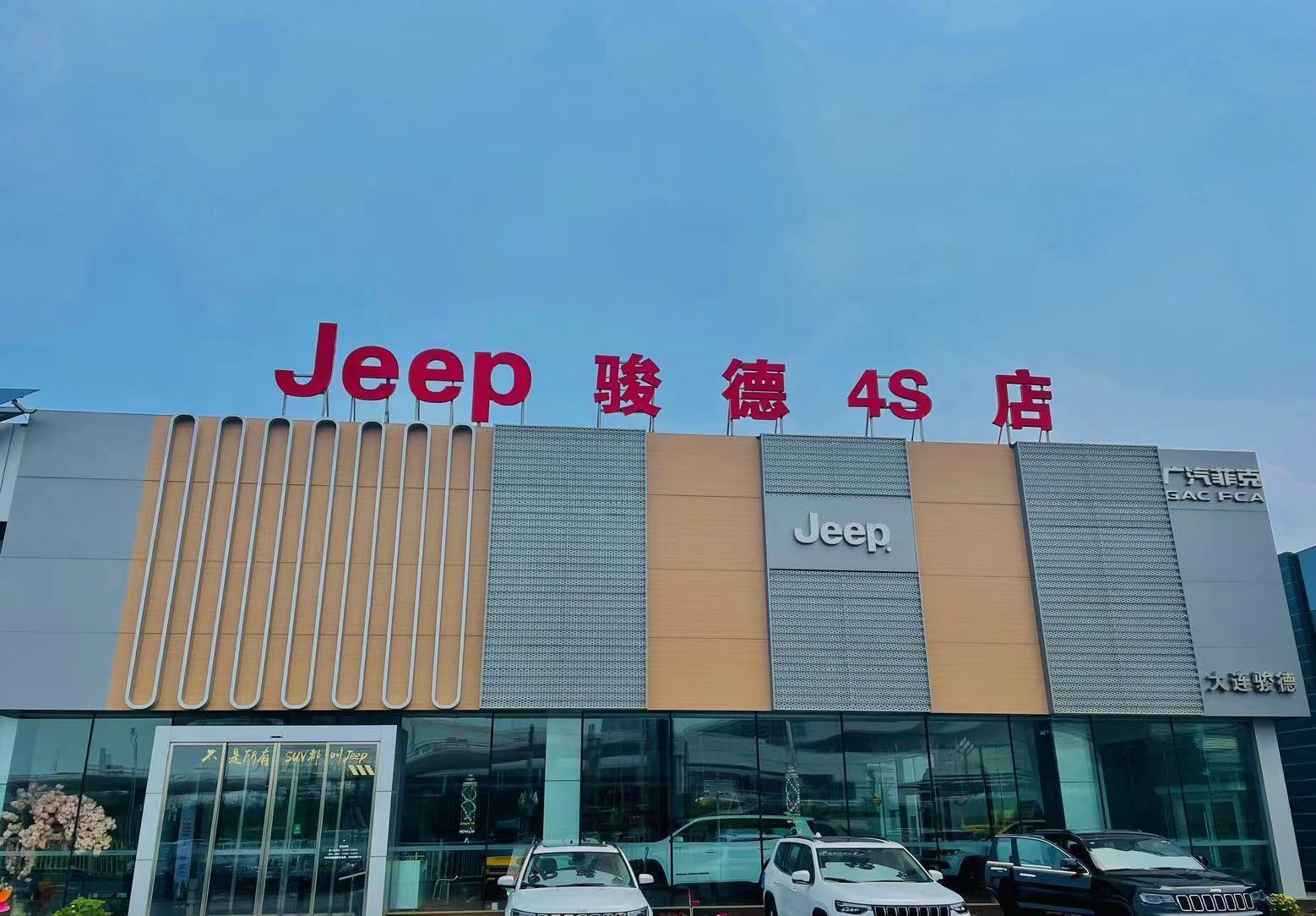 大连骏德Jeep4S店