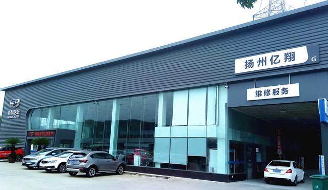 扬州亿翔吉利汽车4S店