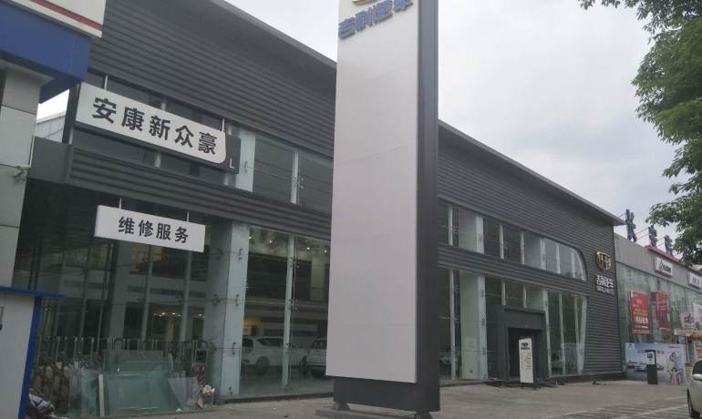 安康新众豪