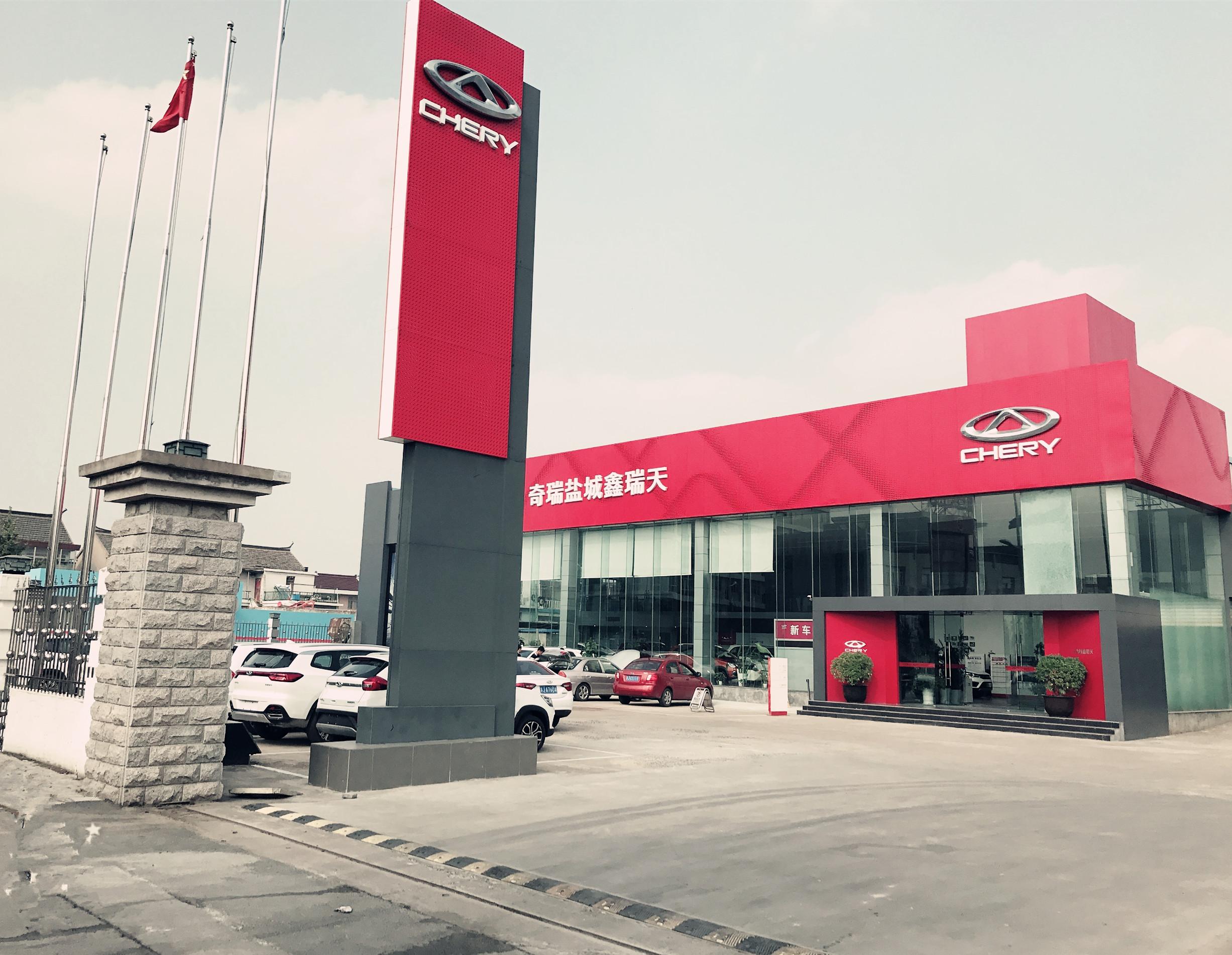 鑫瑞天奇瑞4S店