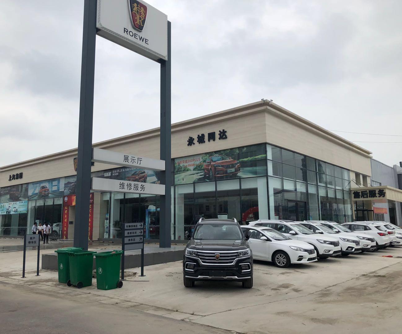 永城同达荣威店