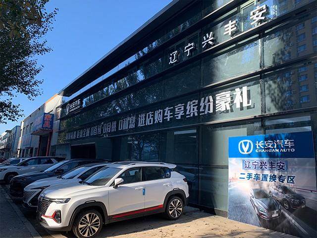 辽宁兴丰安长安汽车4S店