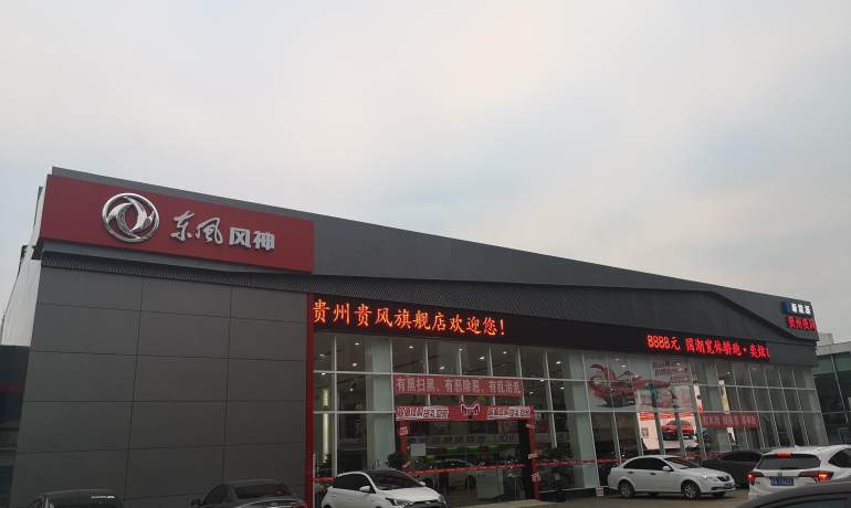 贵州贵风东风风神