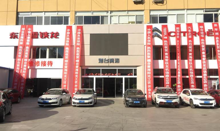 烟台黄海雪铁龙4S店