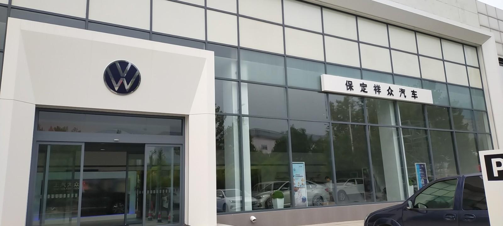 上汽大众保定祥众4S店