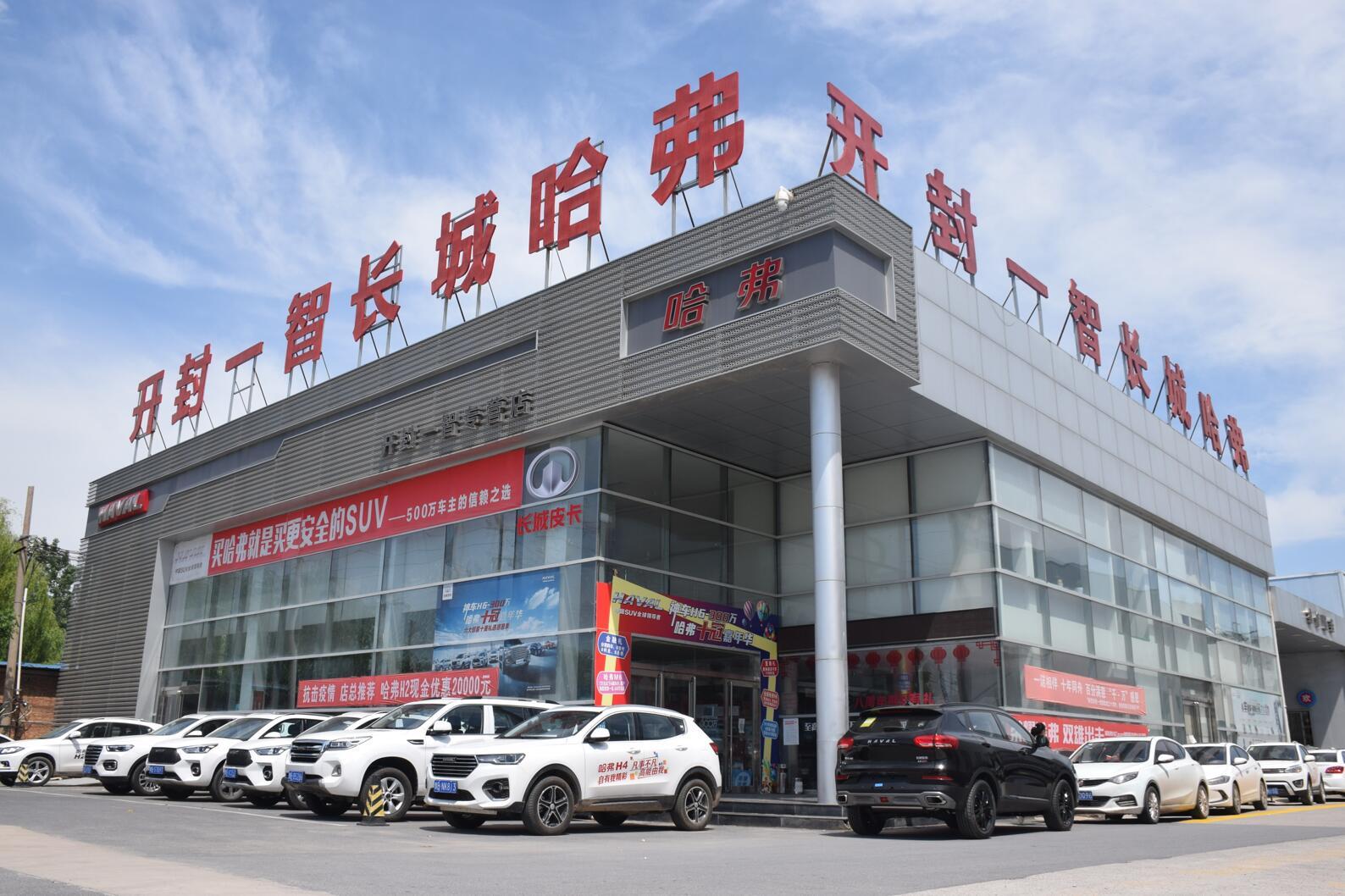 开封一智哈弗4S店