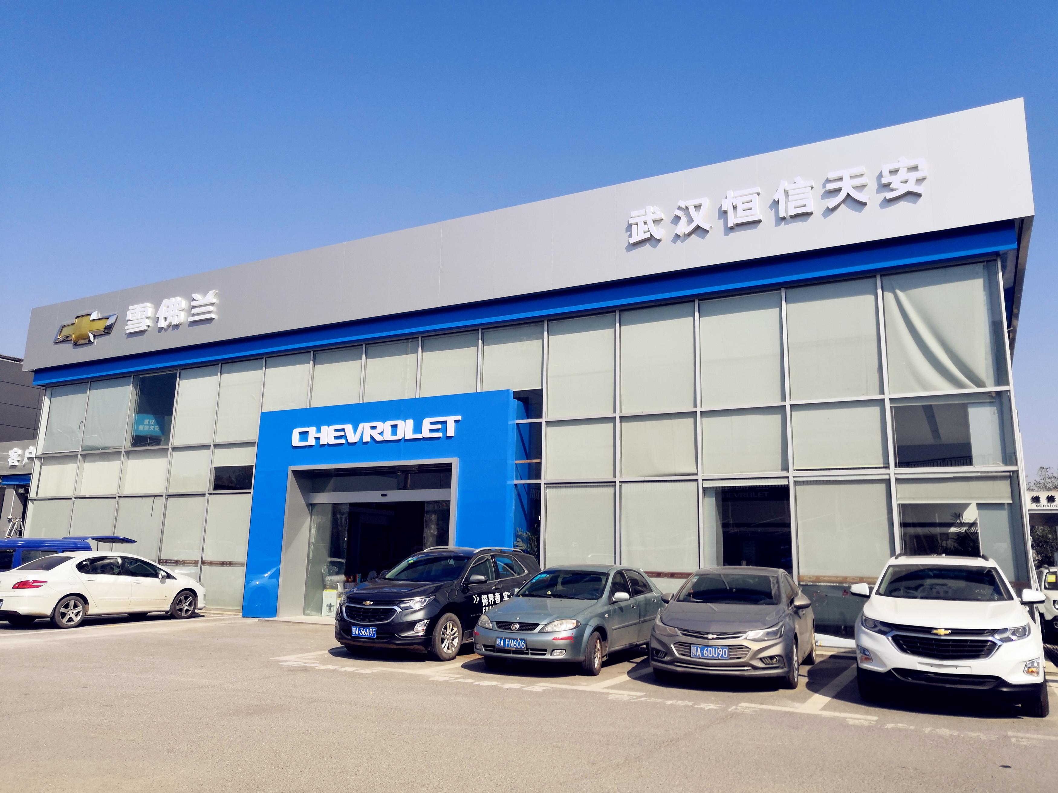 武汉雪佛兰天安店