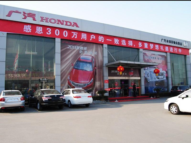 宿迁广本苏驰永胜