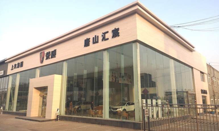 唐山汇宸荣威4S店