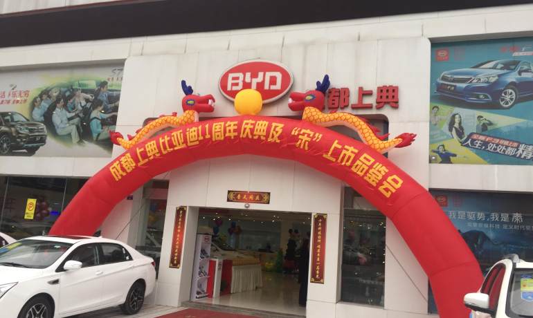 比亚迪王朝成都上典4S店