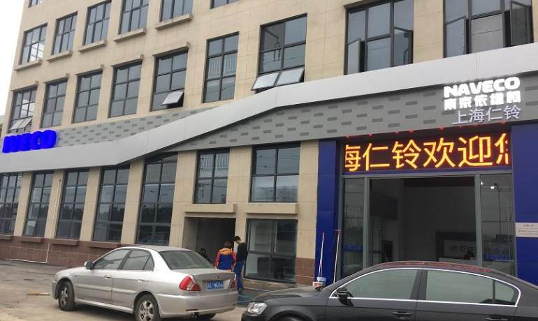 上海仁铃南京依维柯4S店