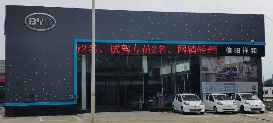 比亚迪海洋信阳祥和4S店