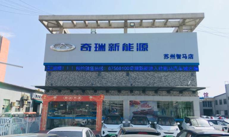 苏州智马奇瑞新能源4S店