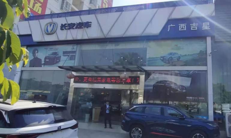 贵港吉星长安汽车4S店