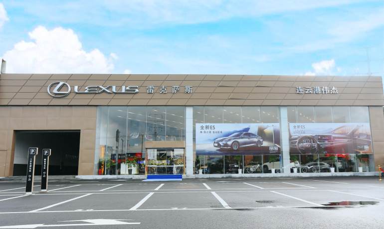连云港伟杰雷克萨斯店