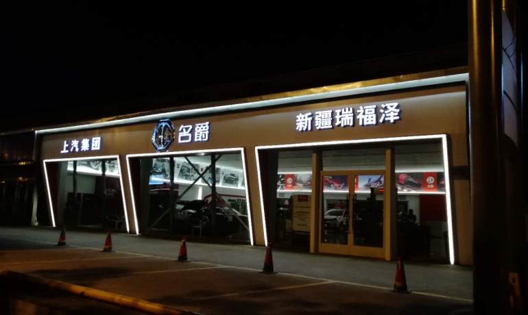 乌鲁木齐瑞福泽名爵店