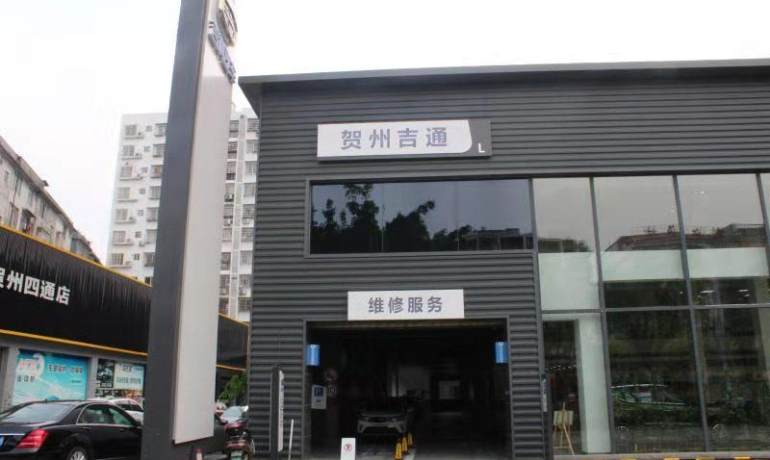 吉通吉利汽车4S店