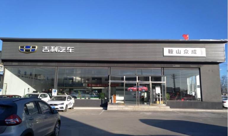 鞍山众成吉利4S店