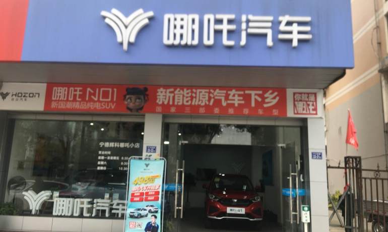 哪吒汽车宁德辉科店