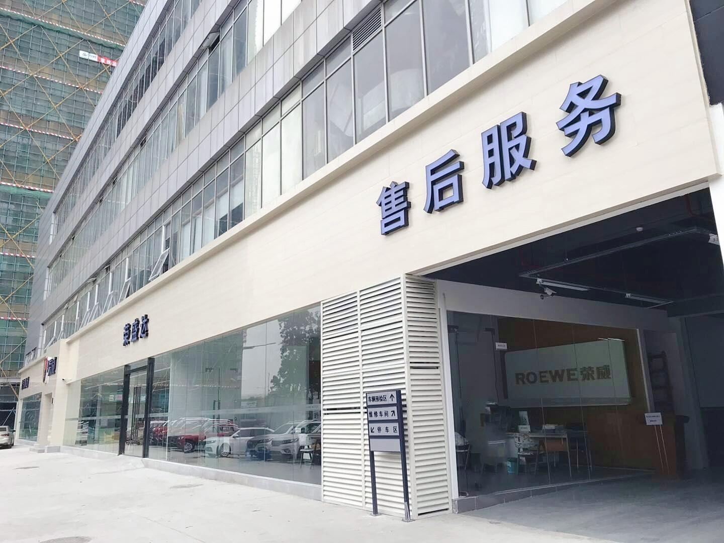 荣盛达荣威4S店