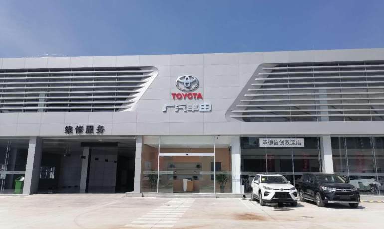 广汽丰田承德信创双滦店