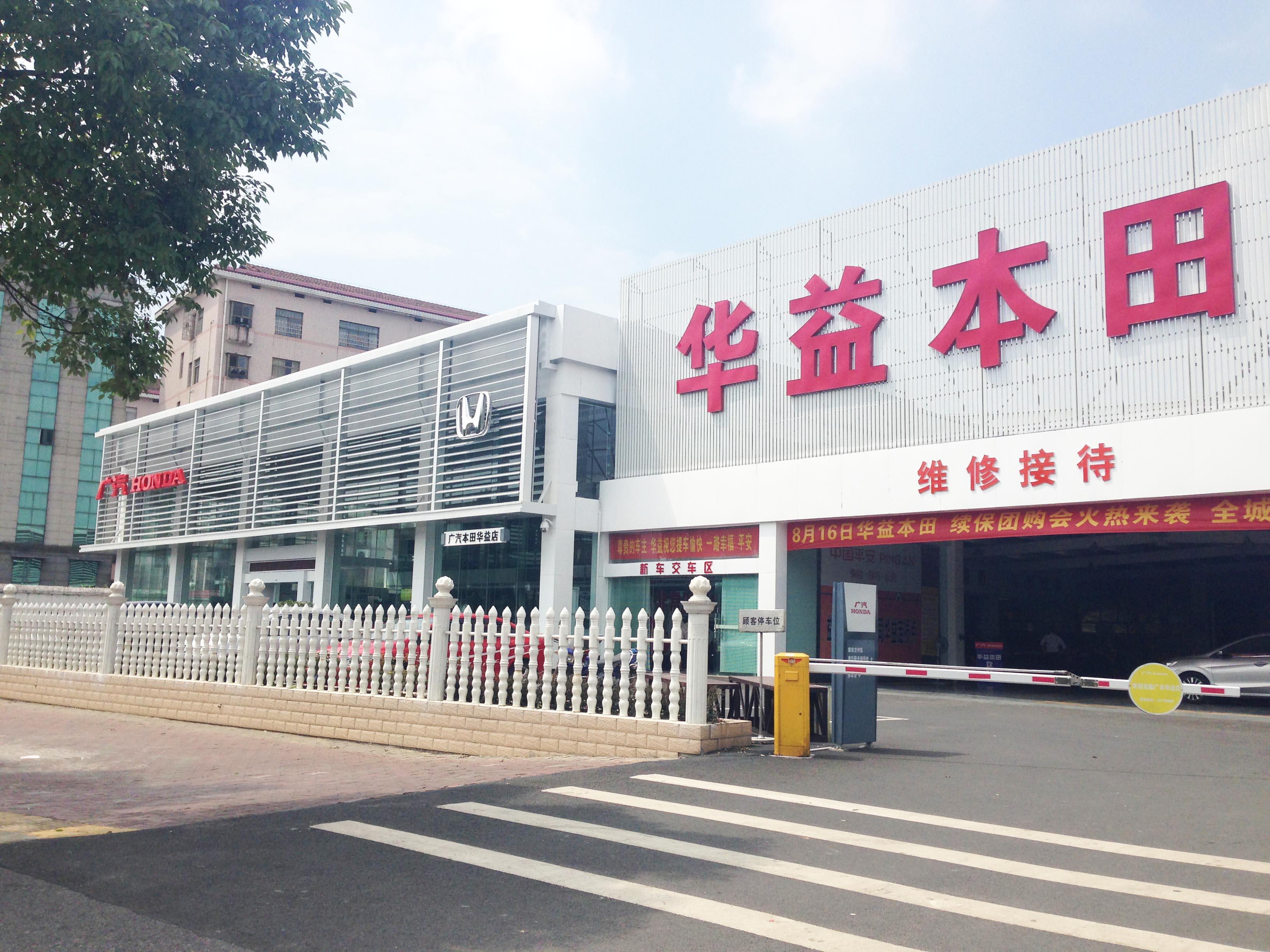 益阳广汽本田华益店