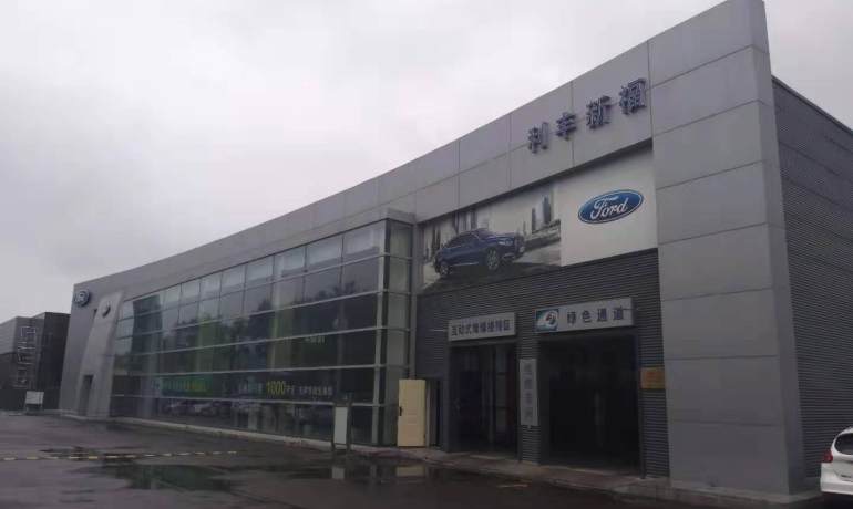 机场新福福特4S店