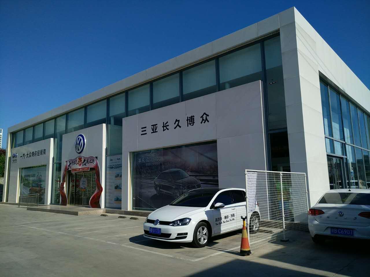 长久博众一汽大众4S店