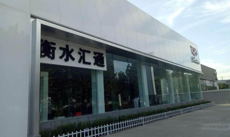 衡水汇通凯迪拉克