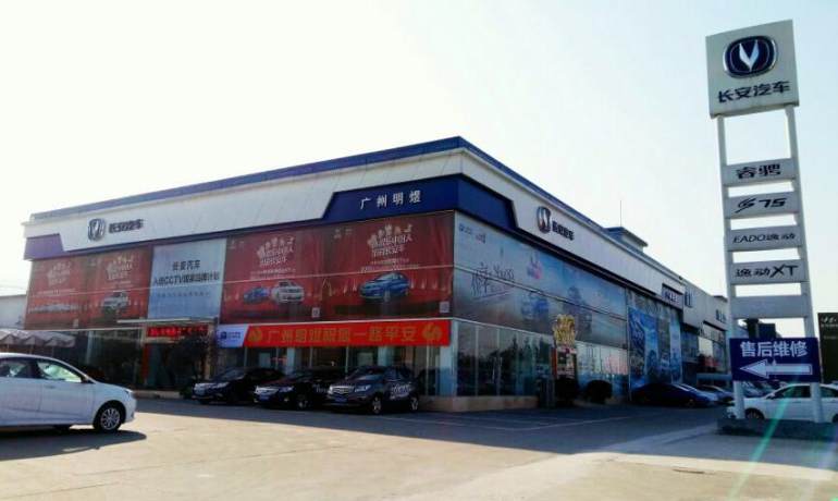 广州明煜长安汽车