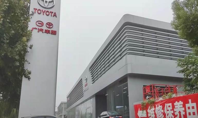 广汽丰田安徽伟世行包河店