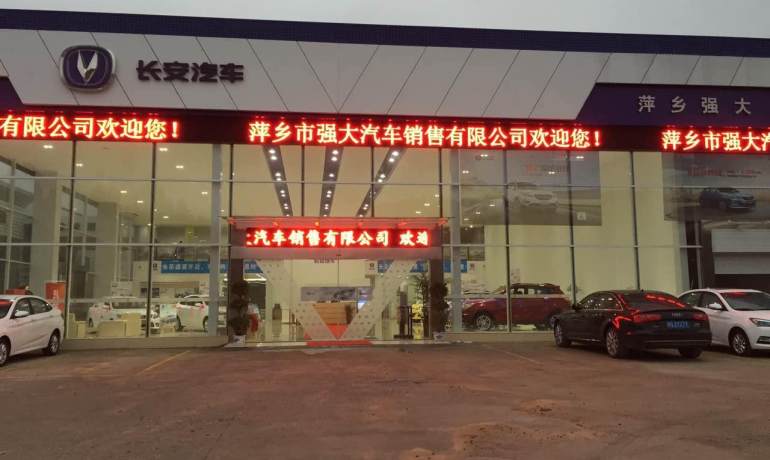 萍乡长安汽车萍乡强大店