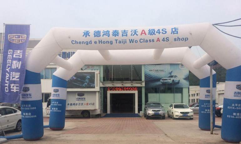 承德吉沃吉利汽车4S店