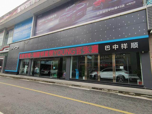 比亚迪海洋巴中祥顺4S店