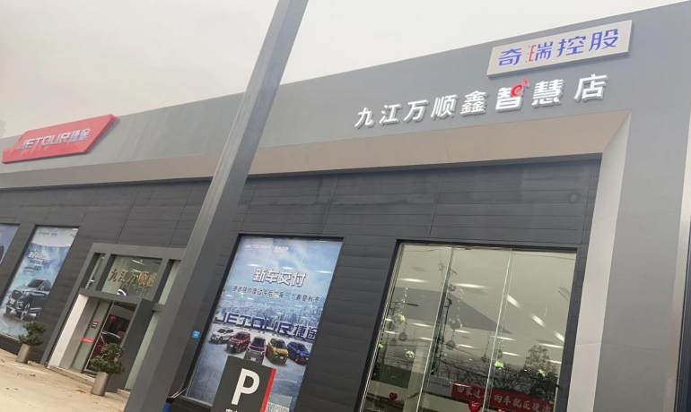 九江万顺鑫捷途4S店