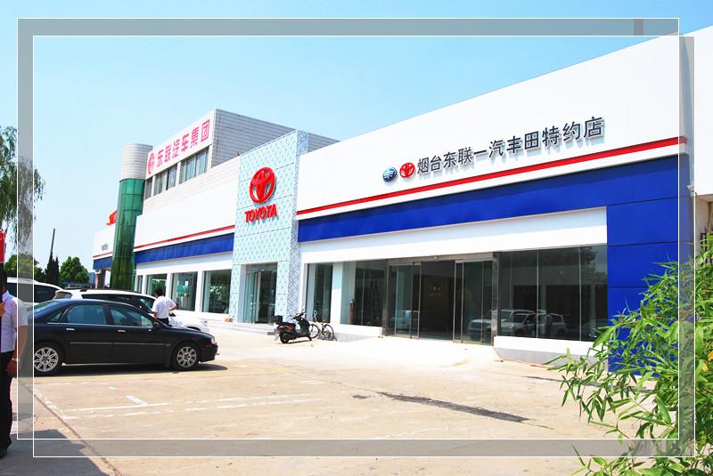 烟台东联丰田
