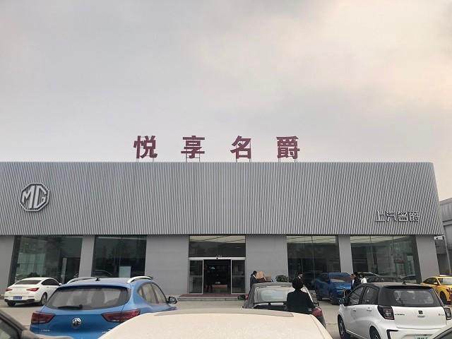 商丘悦享名爵店