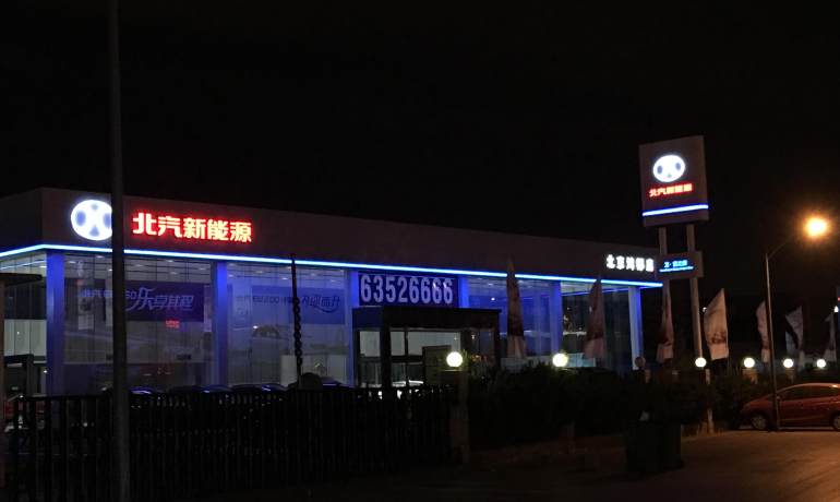 北汽新能源北京鸿都店