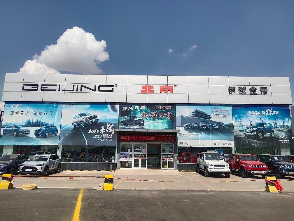 伊犁金帝北京汽车4S店